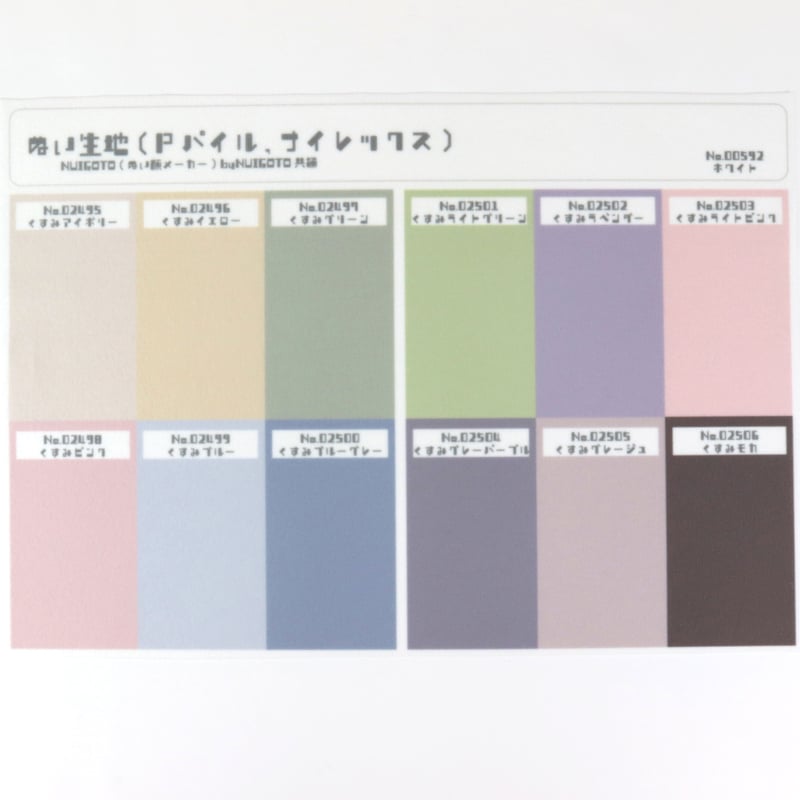 生地/くすみカラーシリーズ【無地/全12色】/ぬい生地（ナイレックス/P