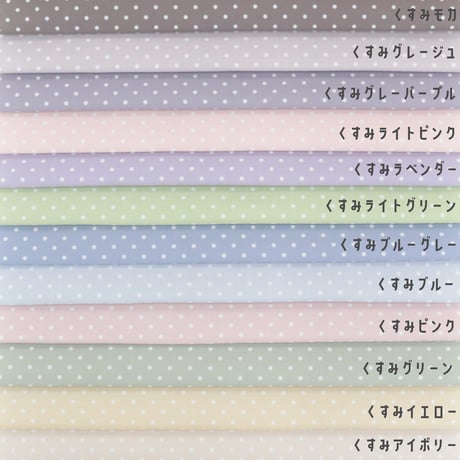 生地/くすみカラーシリーズ【水玉中/全12色】/Eテンジク