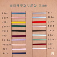 両面サテンリボン2ｍｍBグループ