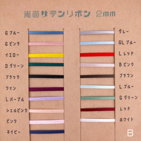両面サテンリボン2ｍｍBグループ