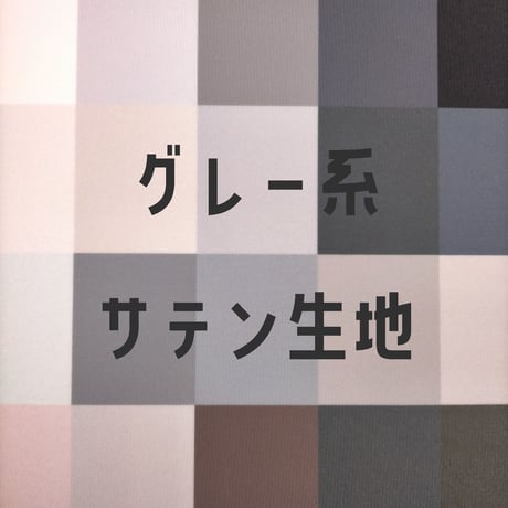 生地/サテン生地単色（グレー系）