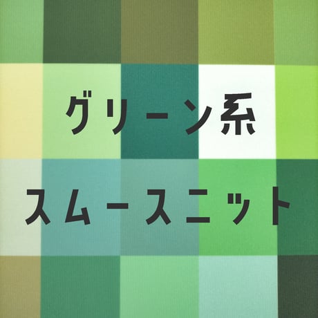 生地/スムースニット生地単色（グリーン系）