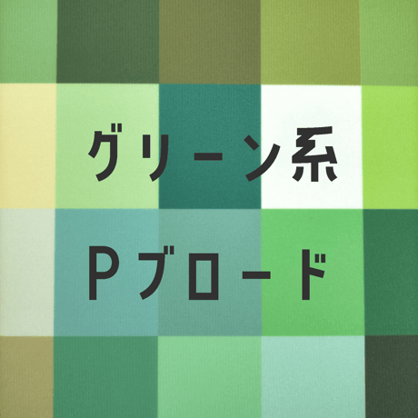 生地/Pブロード生地単色（グリーン系）