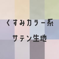 生地/くすみカラーシリーズ【無地/全12色】/サテン生地