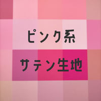 生地/サテン生地単色（ピンク系）