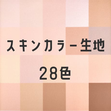 サンプル帳/ぬい生地（ナイレックス/Pパイル/単色/スキンカラー28色）
