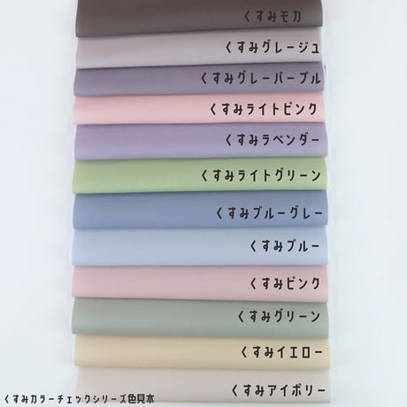 サンプル帳/くすみカラーシリーズ【無地/全6種】/Pローン/Eテンジク/スムースニット/マイクロ起毛/ぬい（Pパイル）生地/サテン生地/Pブロード
