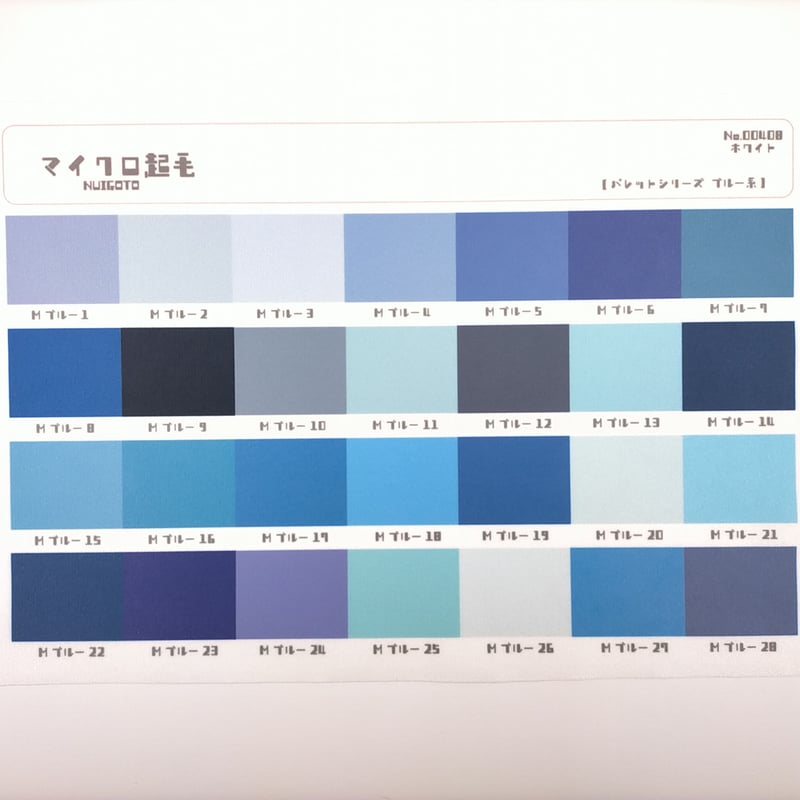 生地/マイクロ起毛生地単色（ブルー系） | NUIGOTO