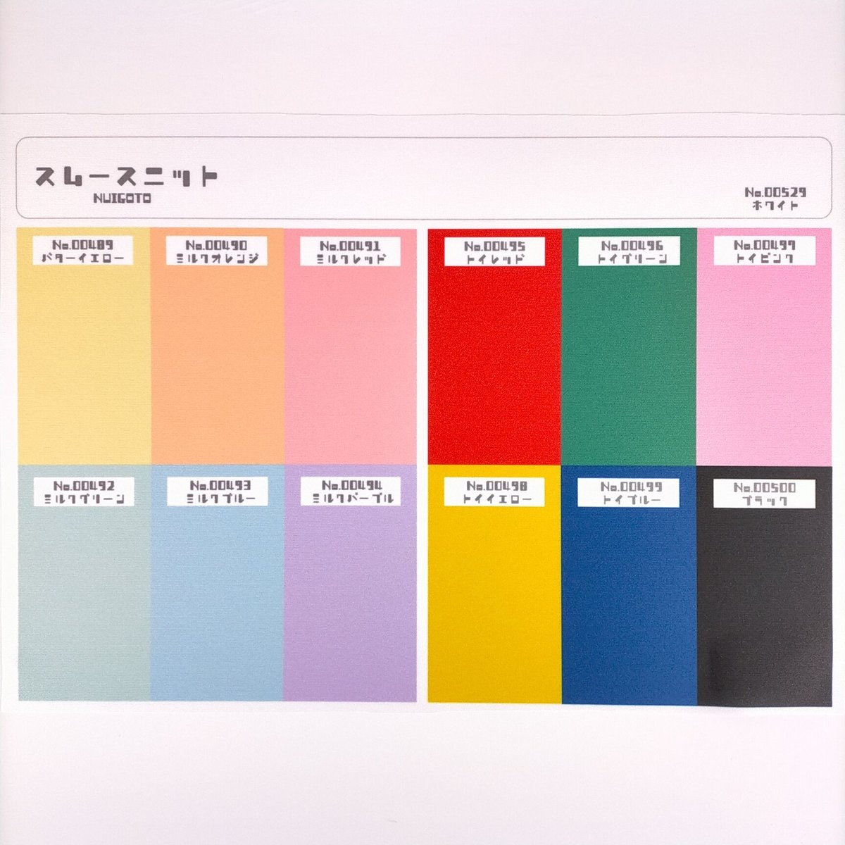 サンプル帳/スムースニット生地（無地）/2種 | NUIGOTO