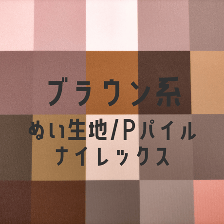 生地/ぬい生地（ナイレックス/Pパイル）生地単色（ブラウン系）