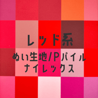 生地/ぬい生地（ナイレックス/Pパイル）生地単色（レッド系）
