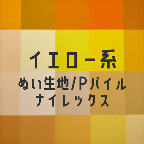 生地/ぬい生地（ナイレックス/Pパイル）生地単色（イエロー系）