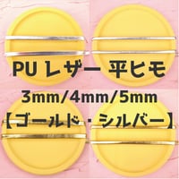 PU合成皮革平ヒモ3mm/4mm/5mm【ゴールド/シルバー】