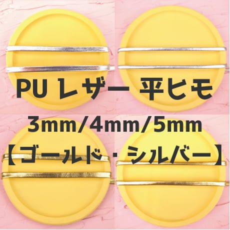 PU合成皮革平ヒモ3mm/4mm/5mm【ゴールド/シルバー】