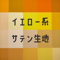 生地/サテン生地単色（イエロー系）