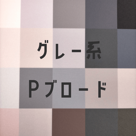 生地/Pブロード生地単色（グレー系）