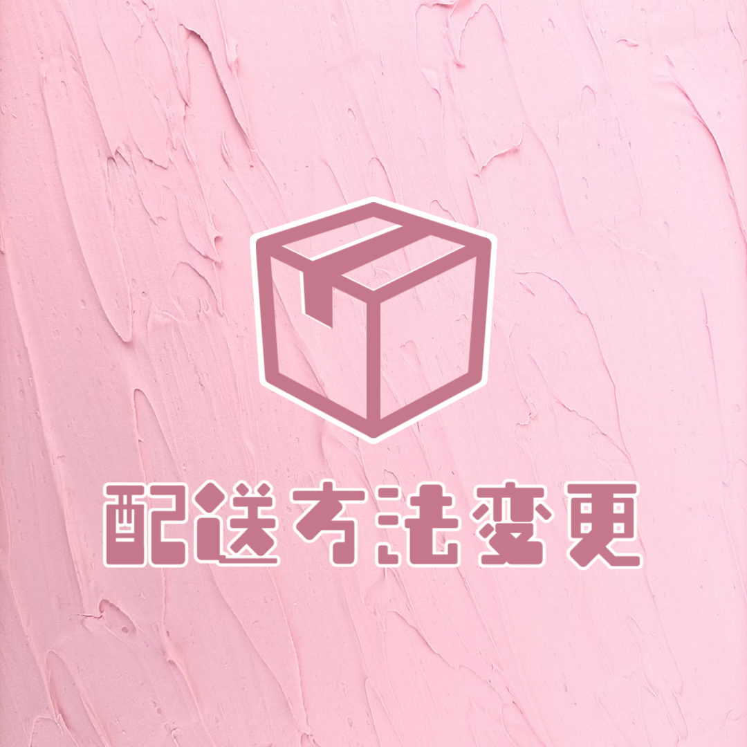 配送方法変更依頼（クリックポスト→レターパックプラス） | NUIGOTO