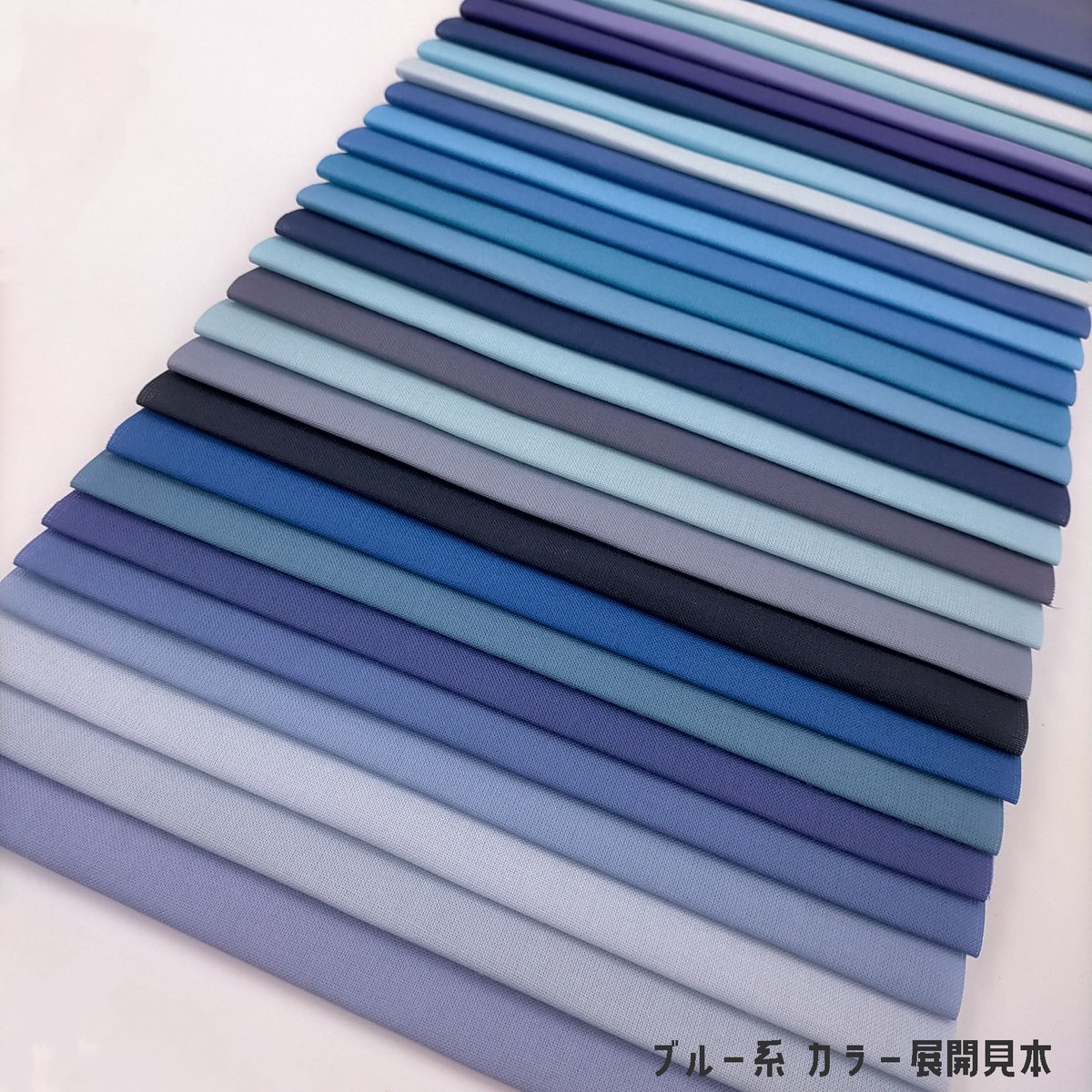 生地見本ブルー系
