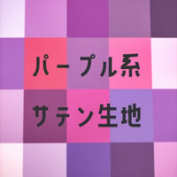 生地/サテン生地単色（パープル系）