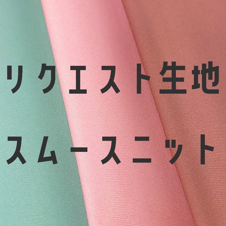 生地/スムースニット生地単色（リクエストシリーズ）/随時追加中