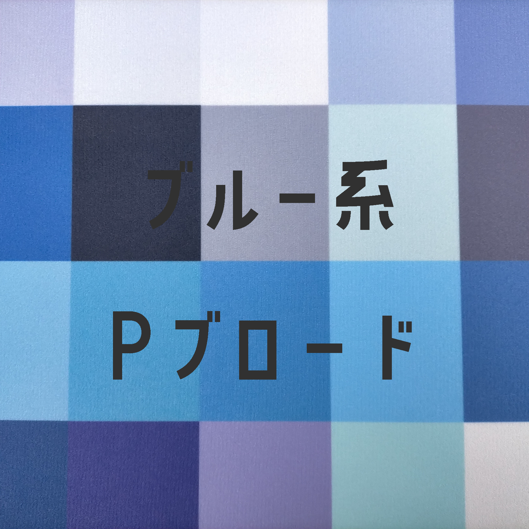 生地/Pブロード生地単色（ブルー系） | NUIGOTO