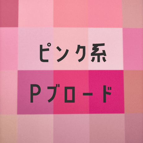 生地/Pブロード生地単色（ピンク系）