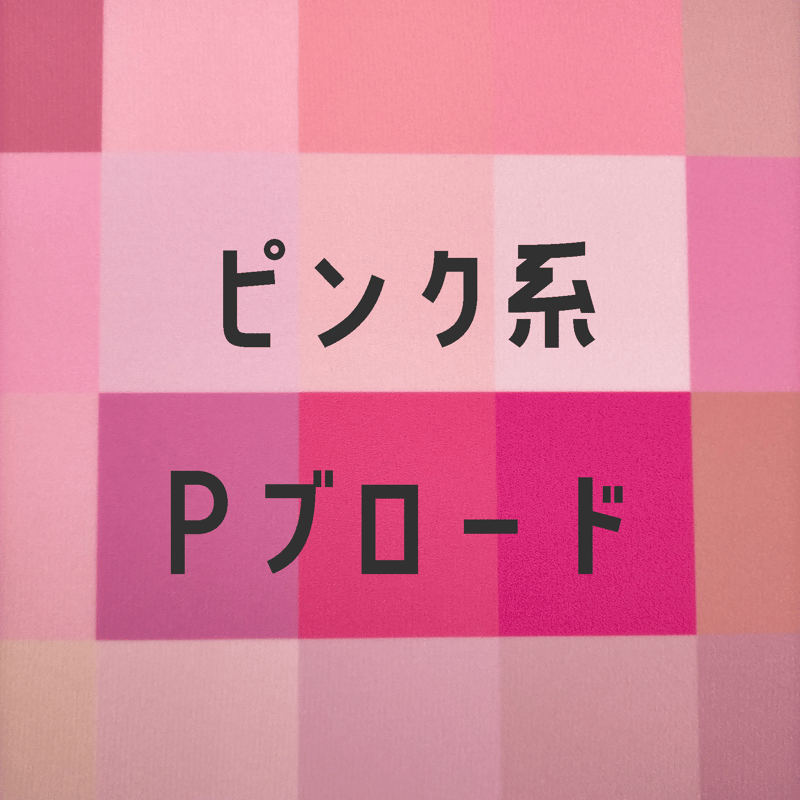 生地/Pブロード生地単色（ピンク系） | NUIGOTO