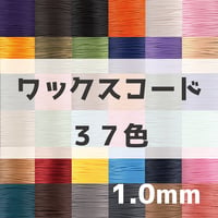 ワックスコード1.0mm【37色展開】/蝋引き丸紐