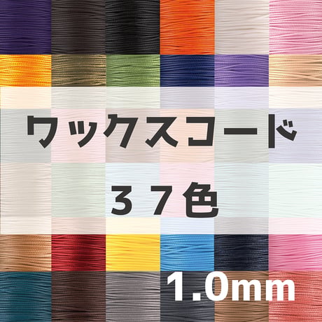 ワックスコード1.0mm【37色展開】/蝋引き丸紐
