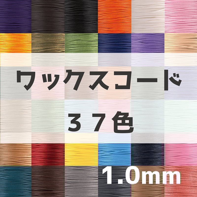 ワックスコード1.0mm【37色展開】/蝋引き丸紐 | NUIGOTO
