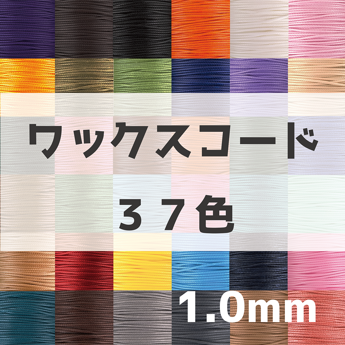 kii様　☆ワックスコード☆ 楽天市場】【送料無料】国産ワックスコード お試しセット 各色5m