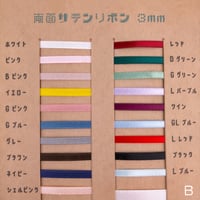 両面サテンリボン3ｍｍBグループ