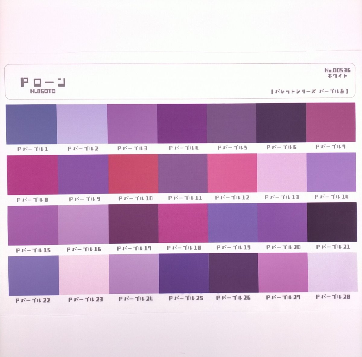 サンプル帳/Pローン生地（単色/色系統別224色） | NUIGOTO