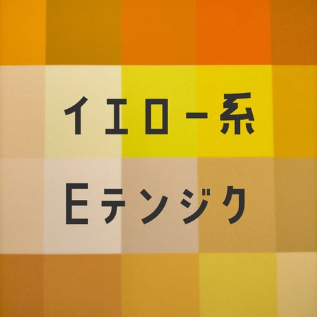 生地/Eテンジク生地単色（イエロー系）