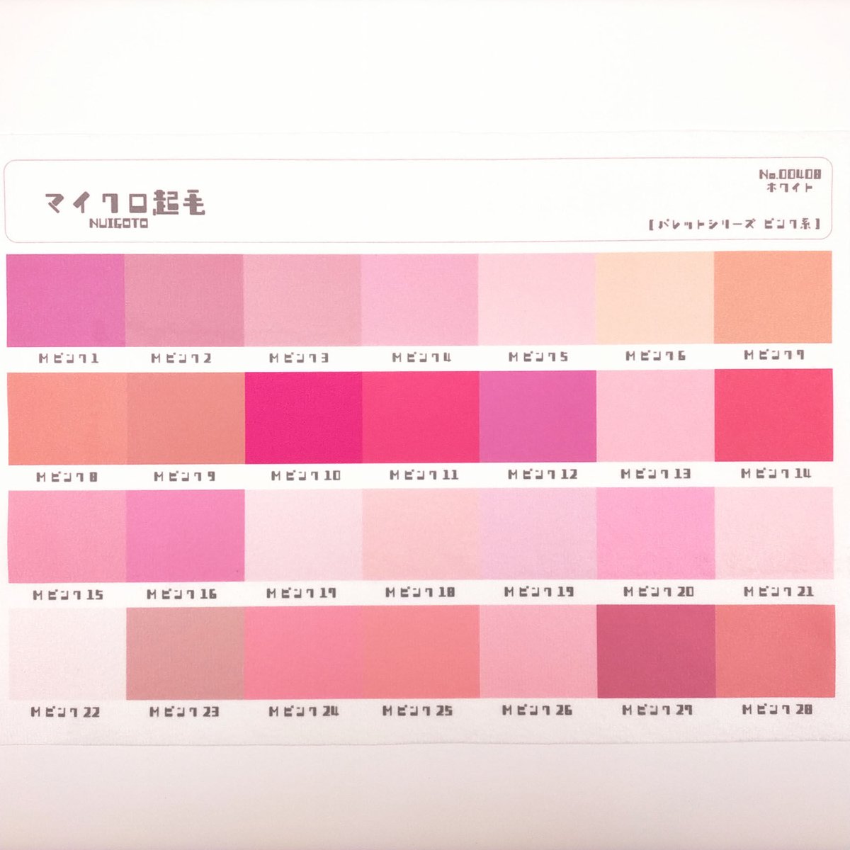 サンプル帳/マイクロ生地（単色/色系統別224色） | NUIGOTO