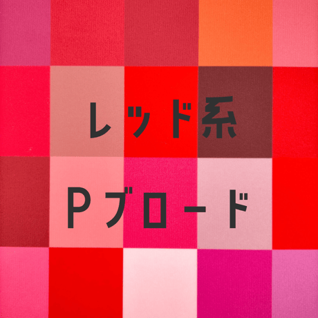 生地/Pブロード生地単色（レッド系）