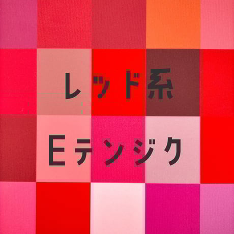 生地/Eテンジク生地単色（レッド系）