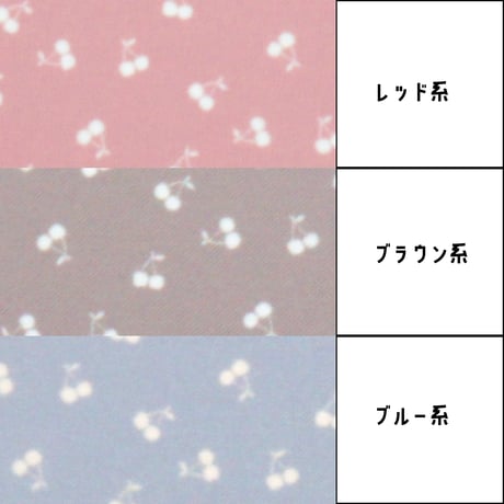 生地/さくらんぼ柄（くすみカラー系）/Pローン