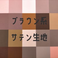 生地/サテン生地単色（ブラウン系）