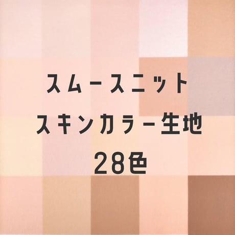 サンプル帳/スムースニット単色（スキンカラー28色）