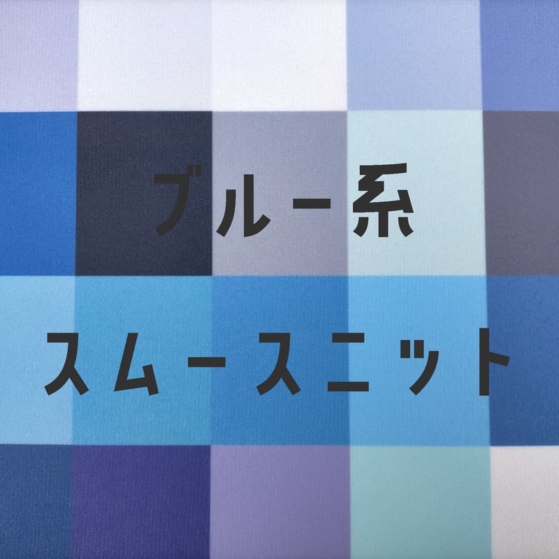 スムース生地まとめ売り 43623_2.jpg