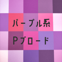 生地/Pブロード生地単色（パープル系）