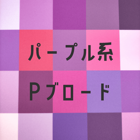 生地/Pブロード生地単色（パープル系）