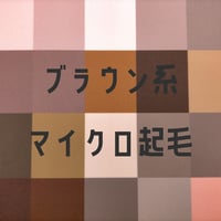 生地/マイクロ起毛生地単色（ブラウン系）