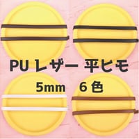 PU合成皮革平ヒモ5mm【6色展開】