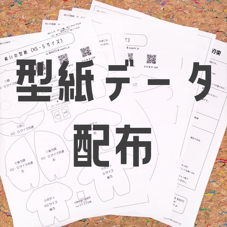 無料型紙/人型ぬいぐるみ『ぬい』3種型紙セット/データ配布