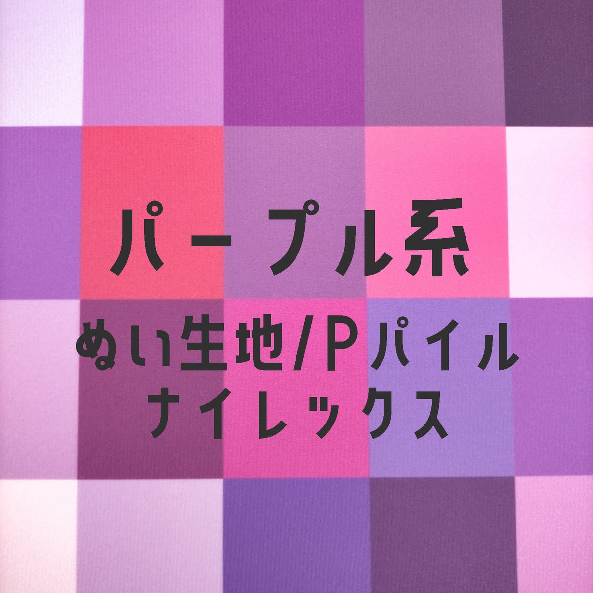 生地/ぬい生地（ナイレックス/Pパイル）生地単色（パープル系） | NUIGOTO