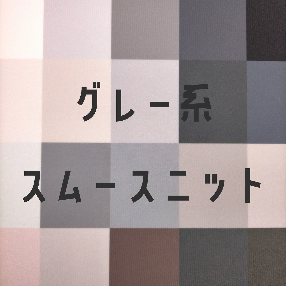 生地/スムースニット生地単色（グレー系） | NUIGOTO
