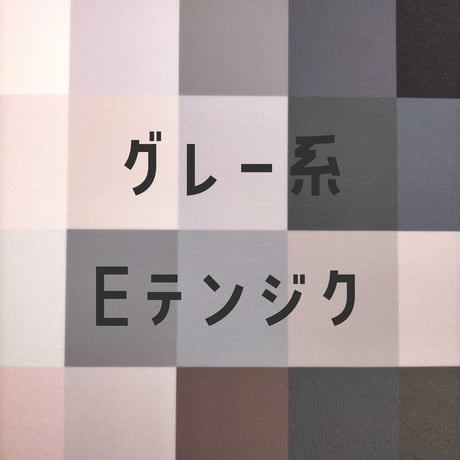 生地/Eテンジク生地単色（グレー系）