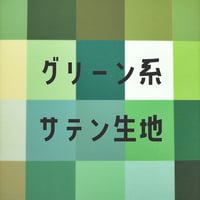 生地/サテン生地単色（グリーン系）